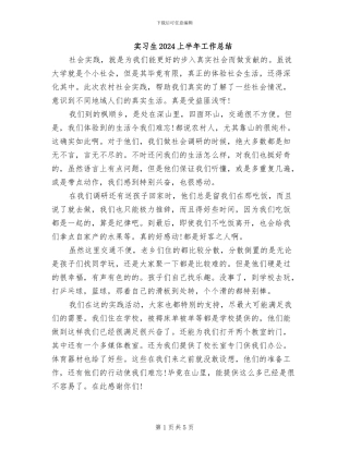 实习生2024上半年工作总结