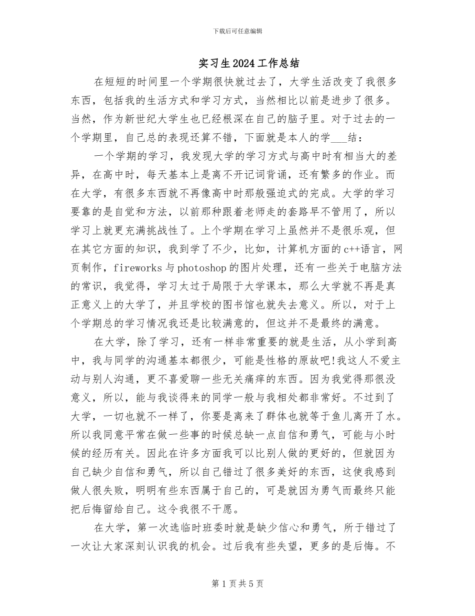 实习生2024工作总结_第1页