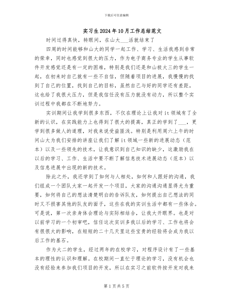 实习生2024年10月工作总结范文_第1页