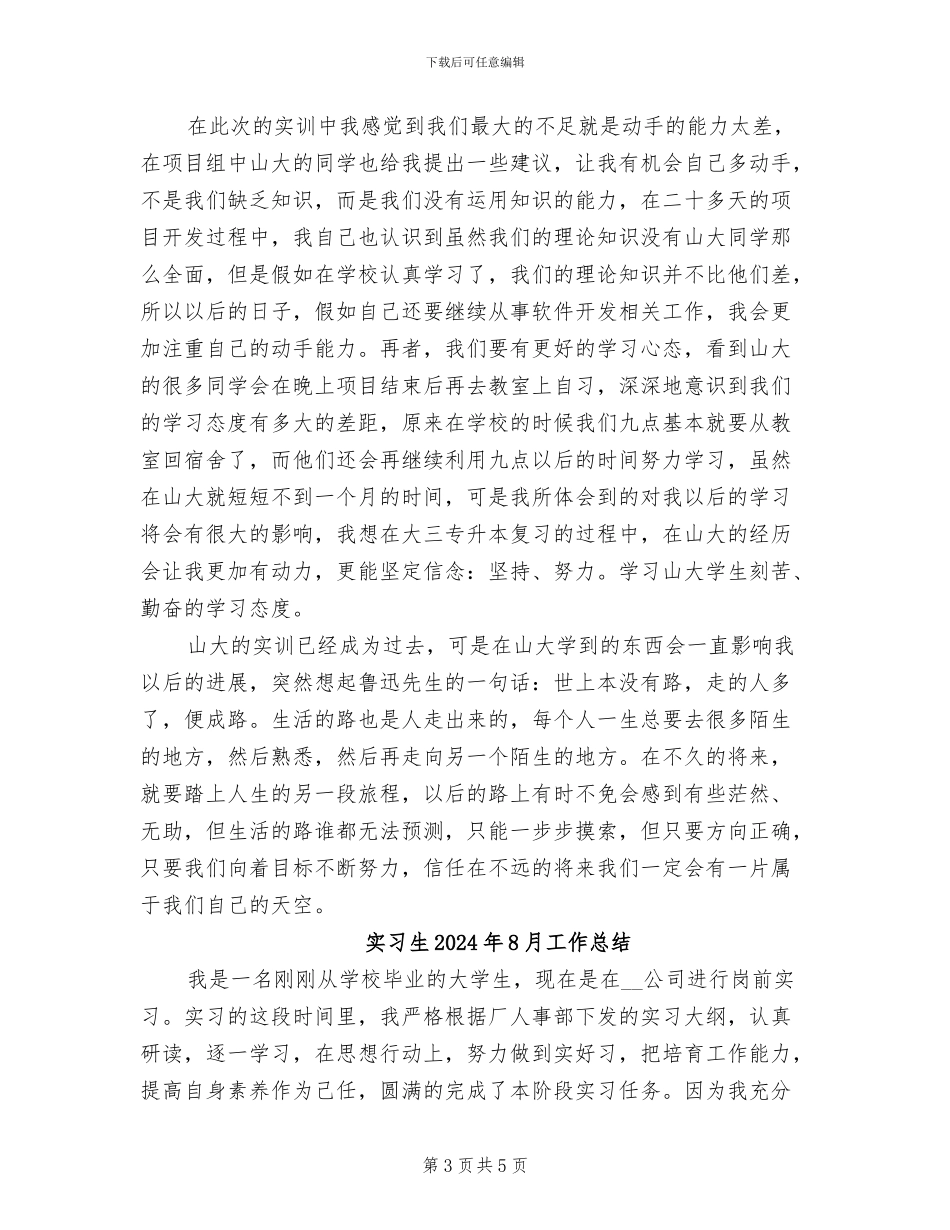 实习生2024年10月工作总结范文_第3页