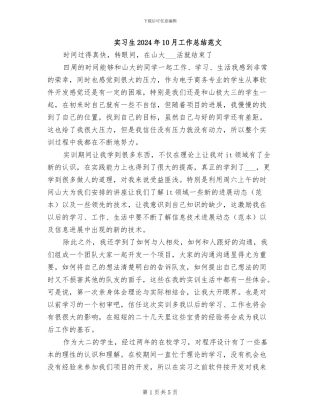 实习生2024年10月工作总结范文