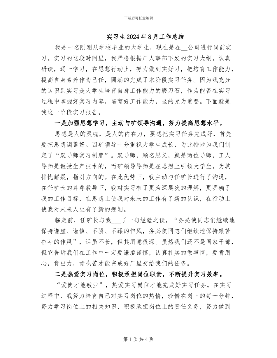 实习生2024年8月工作总结_第1页