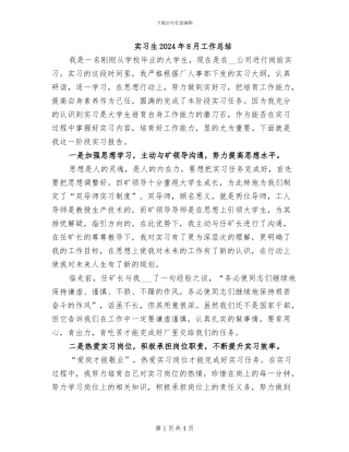 实习生2024年8月工作总结