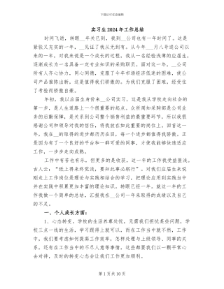 实习生2024年工作总结