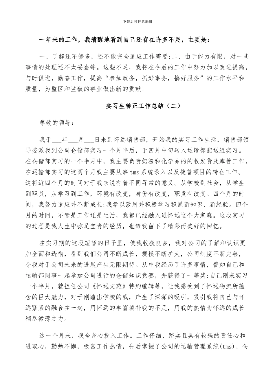 实习生转正工作总结范文2024_第3页