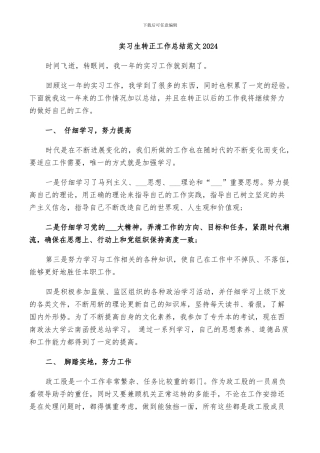 实习生转正工作总结范文2024