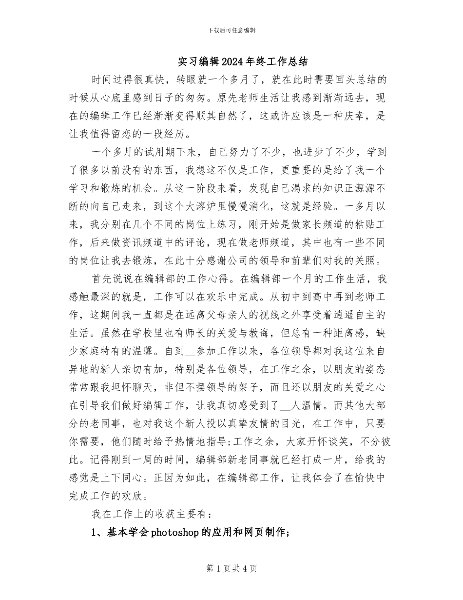 实习编辑2024年终工作总结_第1页