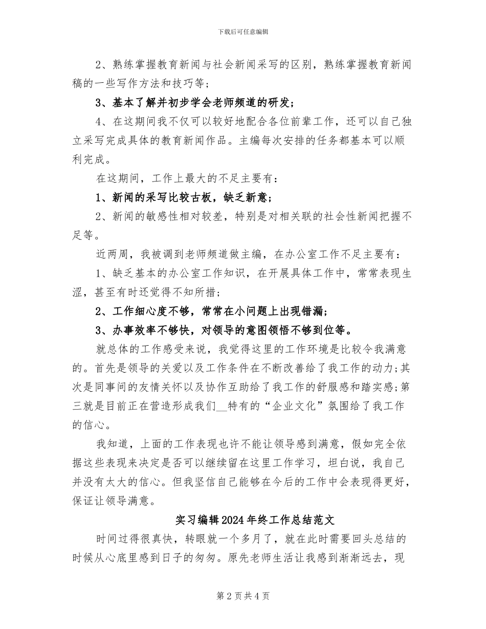 实习编辑2024年终工作总结_第2页