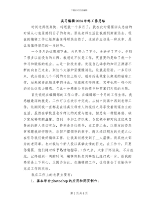 实习编辑2024年终工作总结