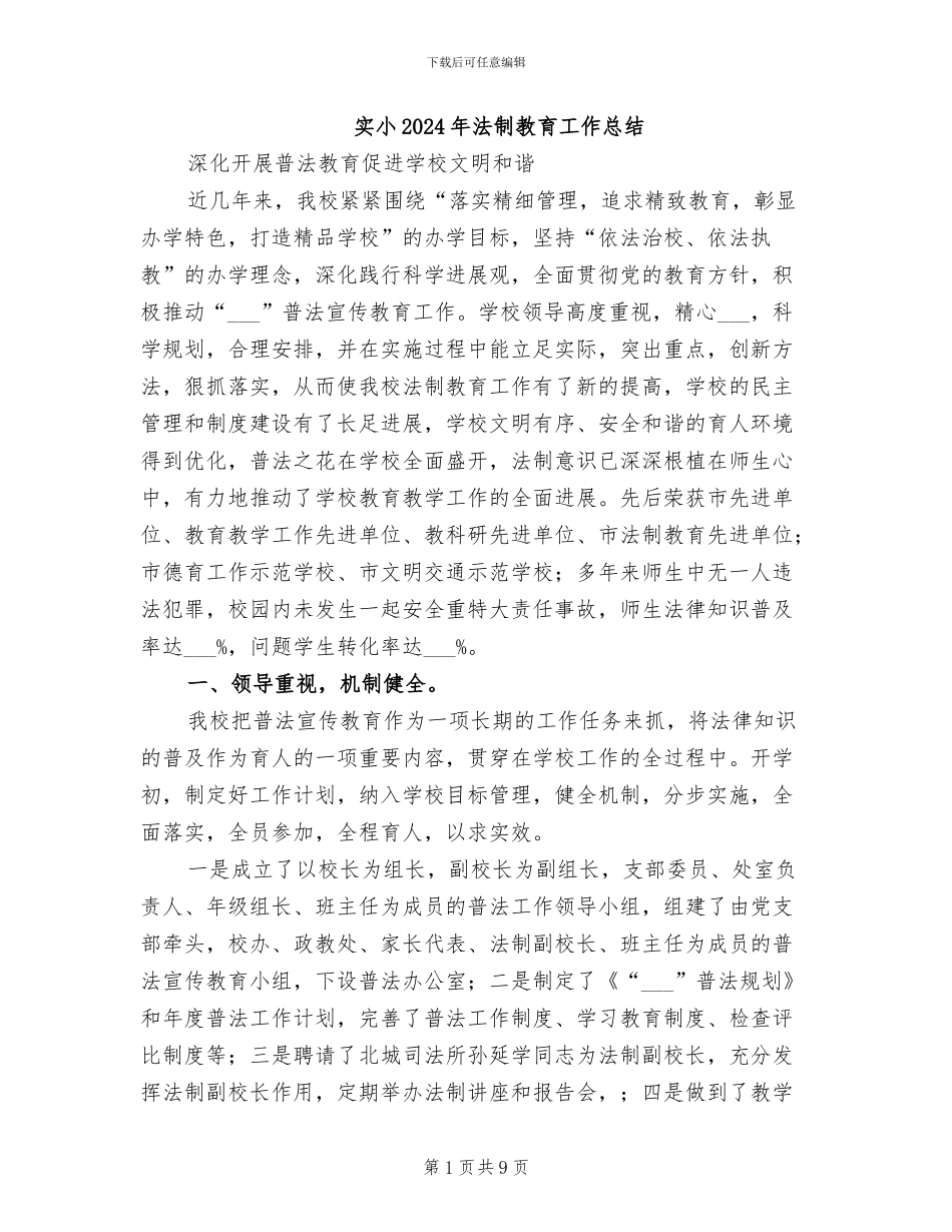 实小2024年法制教育工作总结_第1页