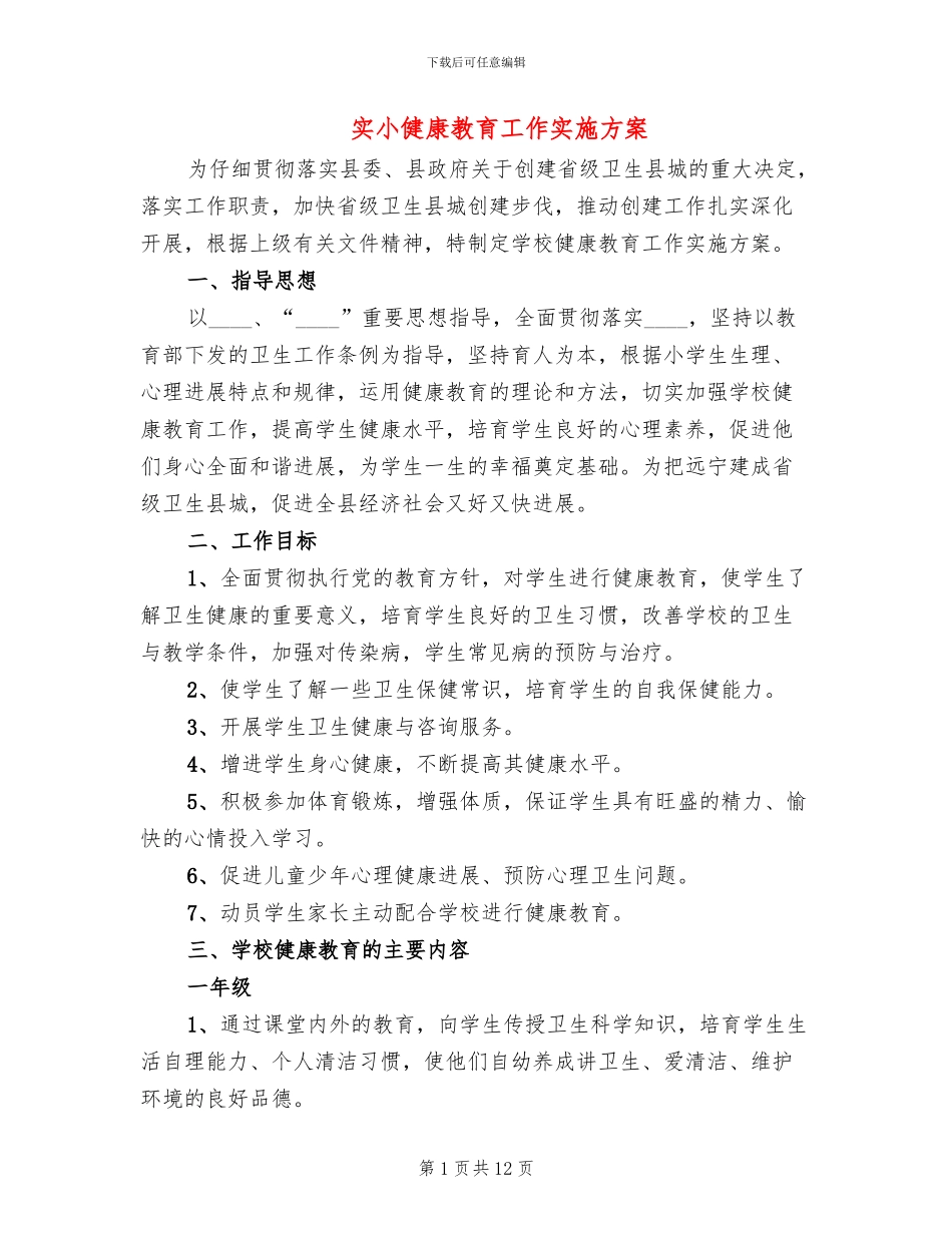 实小健康教育工作实施方案_第1页