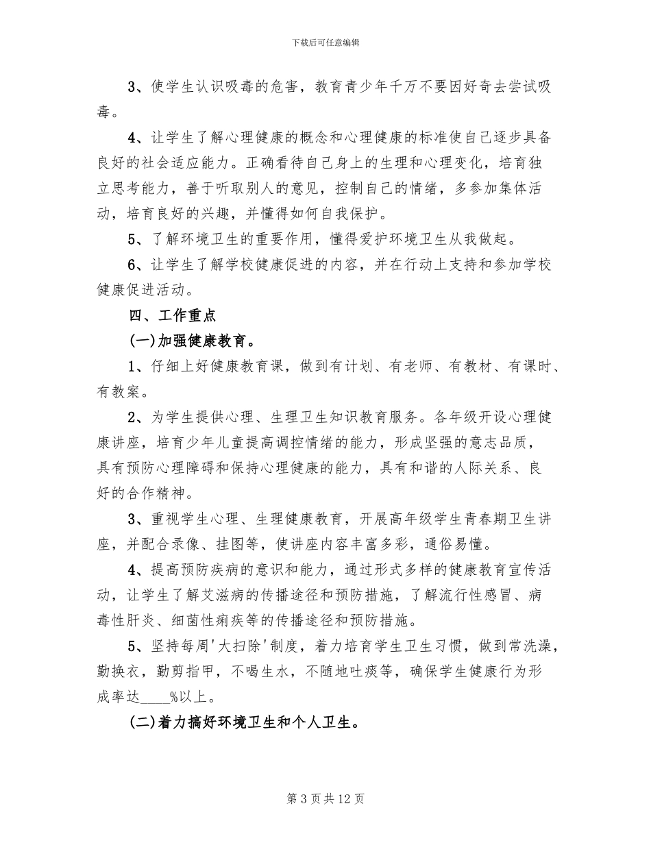 实小健康教育工作实施方案_第3页