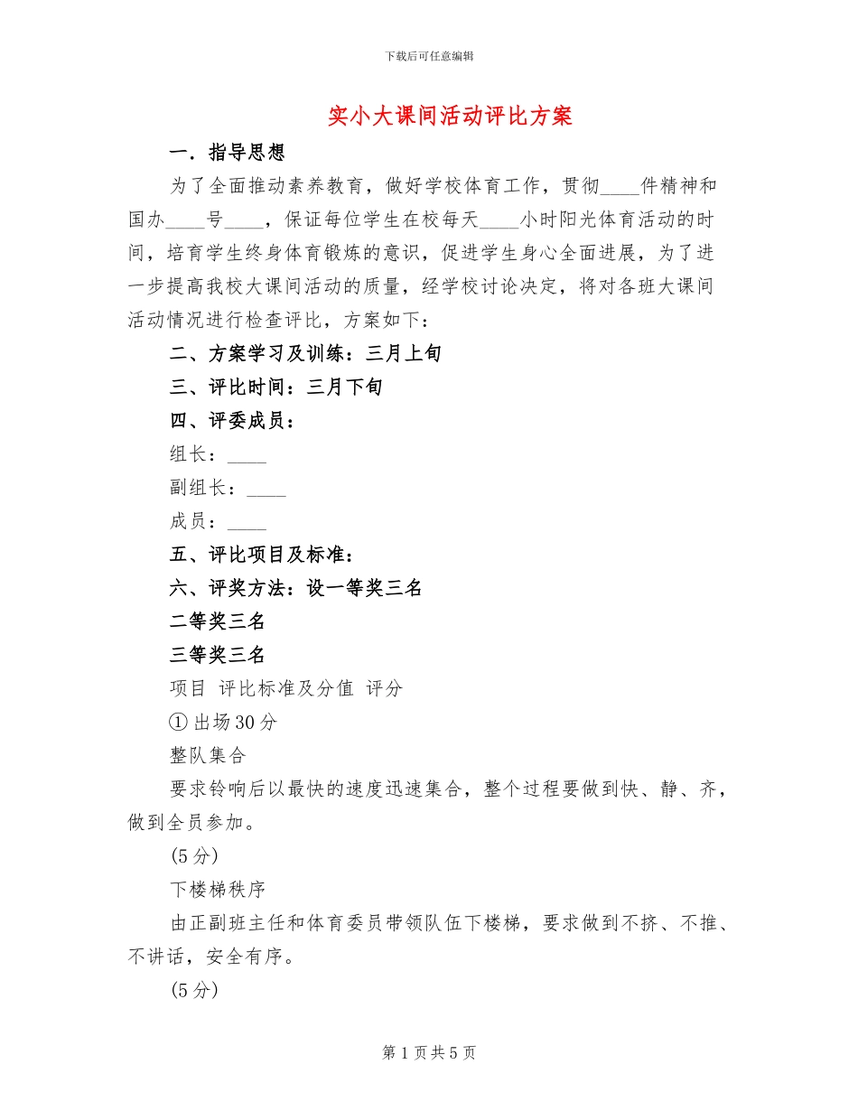实小大课间活动评比方案_第1页