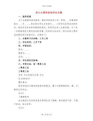 实小大课间活动评比方案