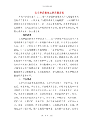实小养成教育工作实施方案