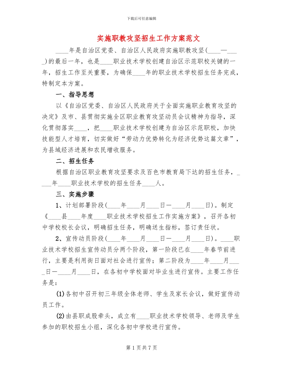 实施职教攻坚招生工作方案范文_第1页