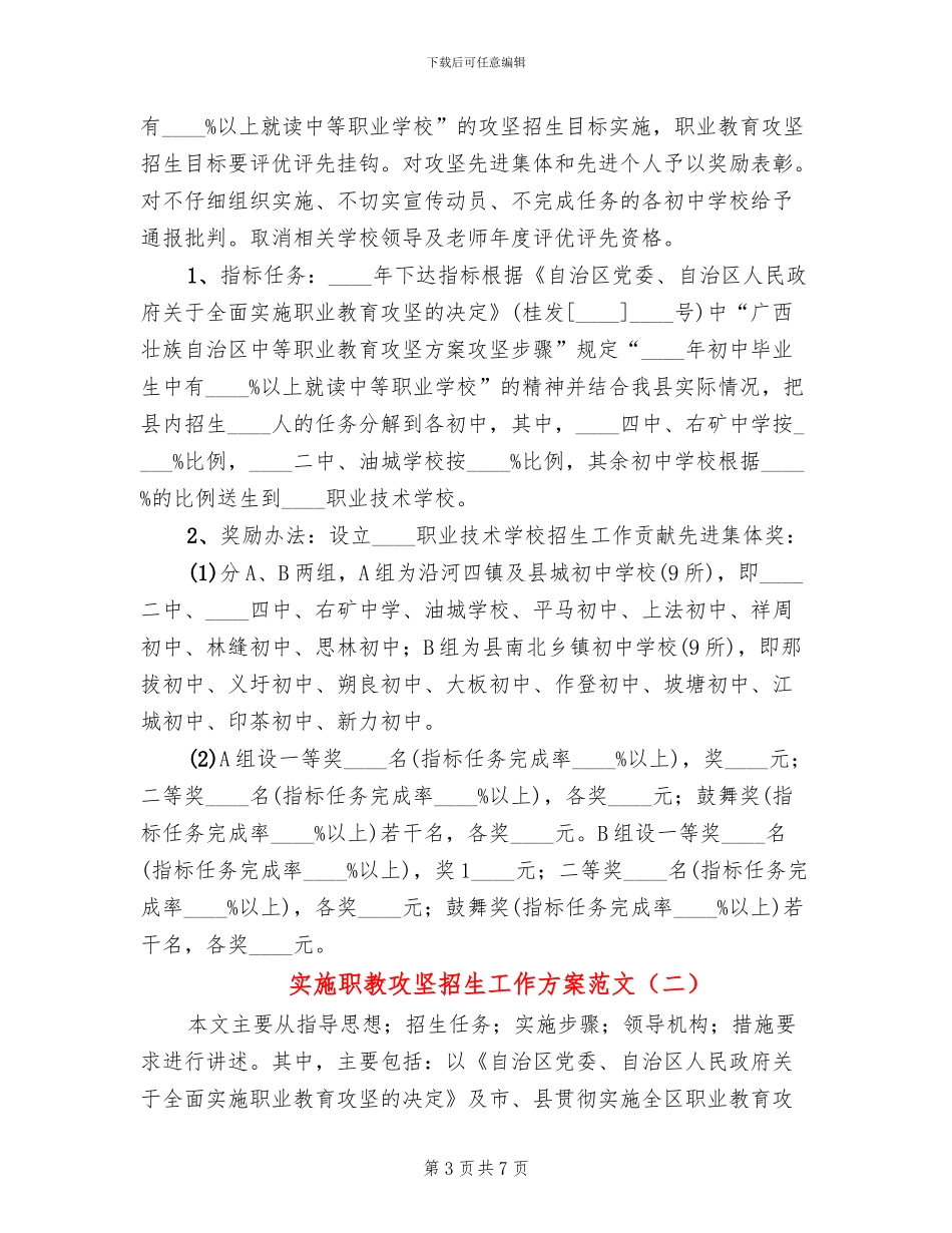 实施职教攻坚招生工作方案范文_第3页