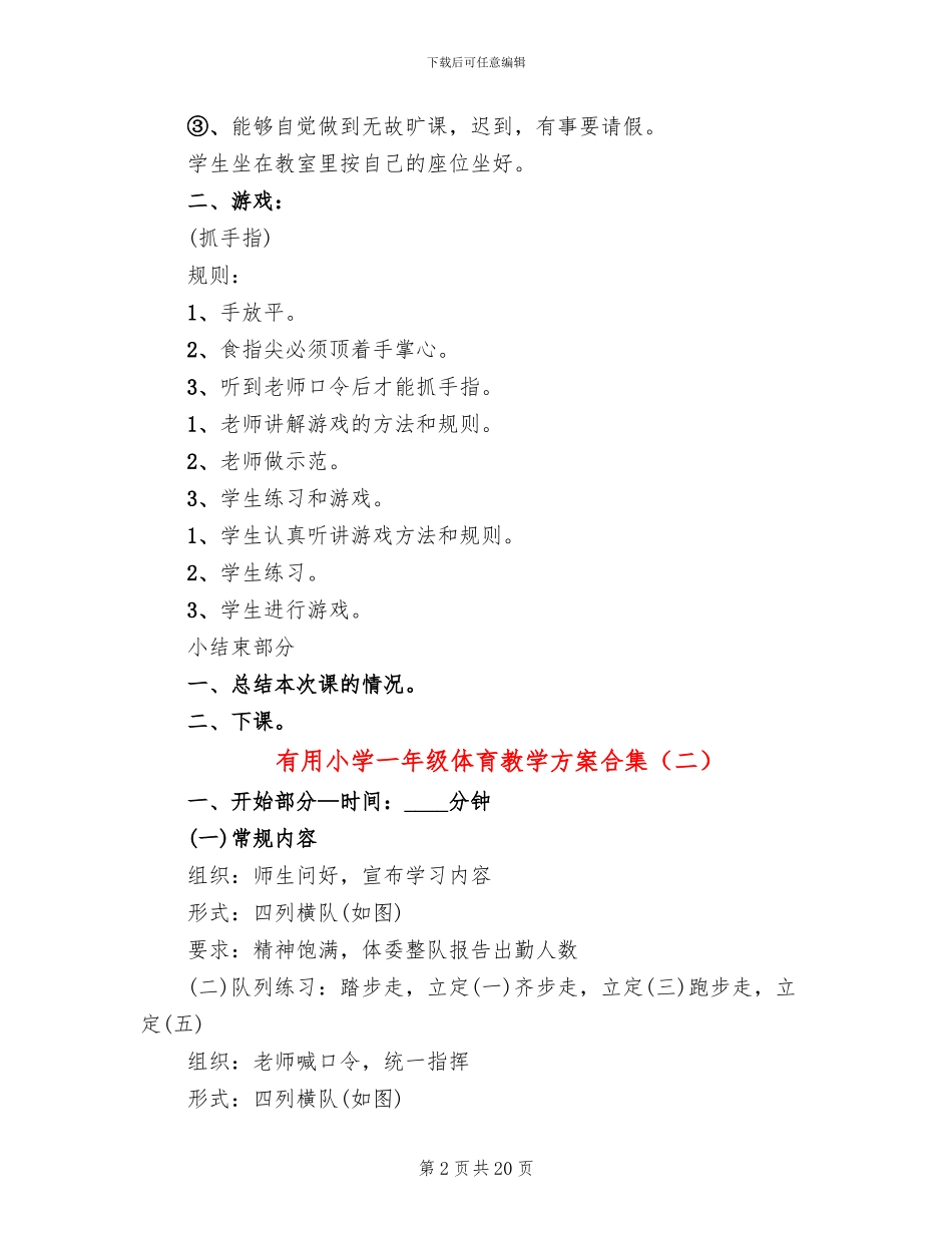 实用小学一年级体育教学方案合集_第2页