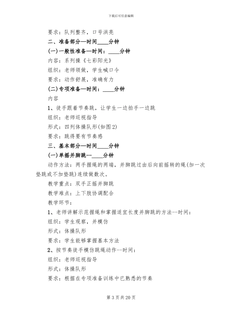 实用小学一年级体育教学方案合集_第3页