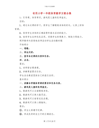 实用小学一年级体育教学方案合集