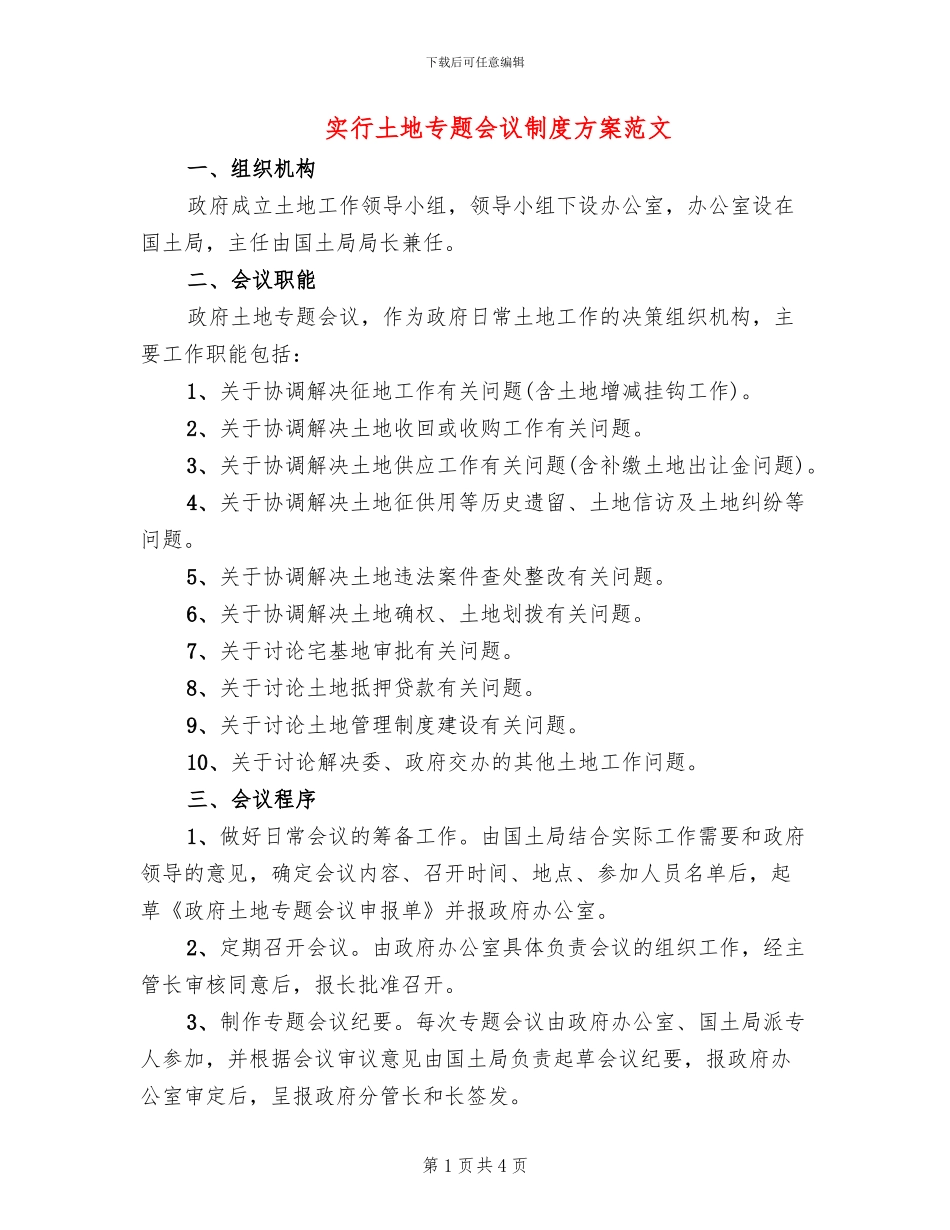 实行土地专题会议制度方案范文_第1页