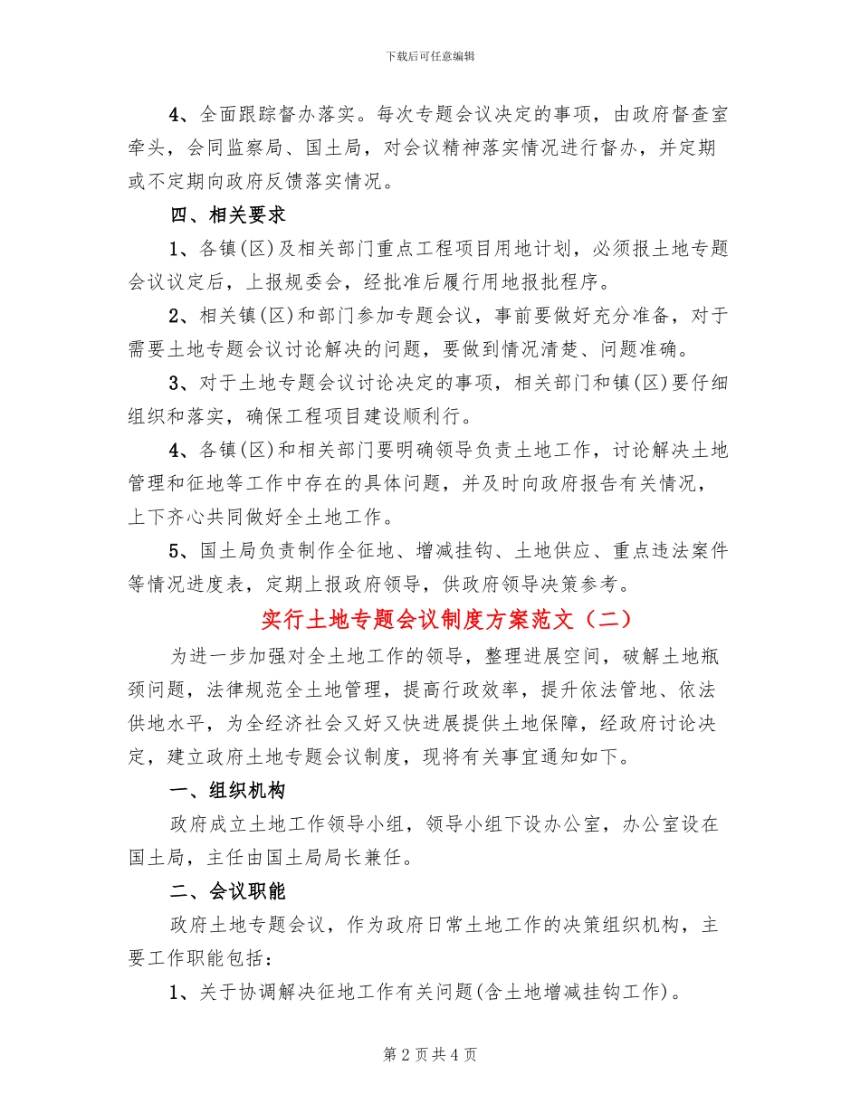 实行土地专题会议制度方案范文_第2页