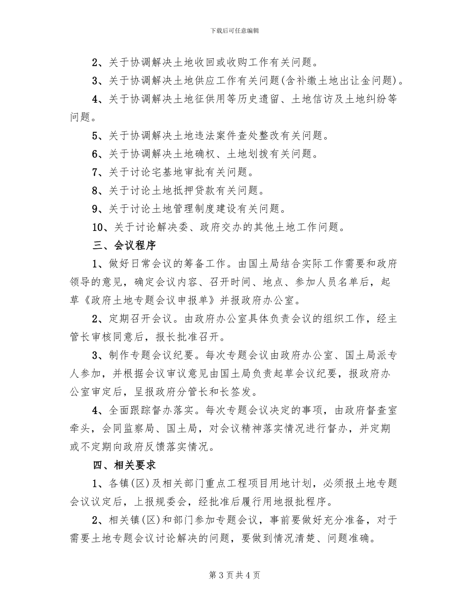 实行土地专题会议制度方案范文_第3页