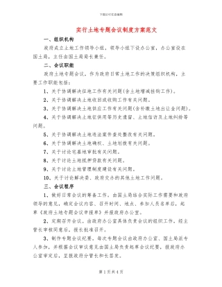 实行土地专题会议制度方案范文