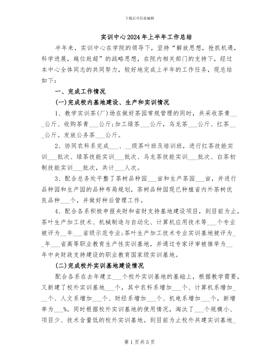 实训中心2024年上半年工作总结_第1页