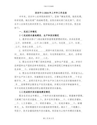 实训中心2024年上半年工作总结