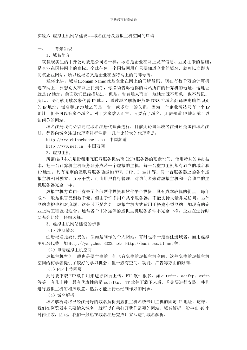 实验6 虚拟主机网站建设--域名及虚拟主机的申请_第1页