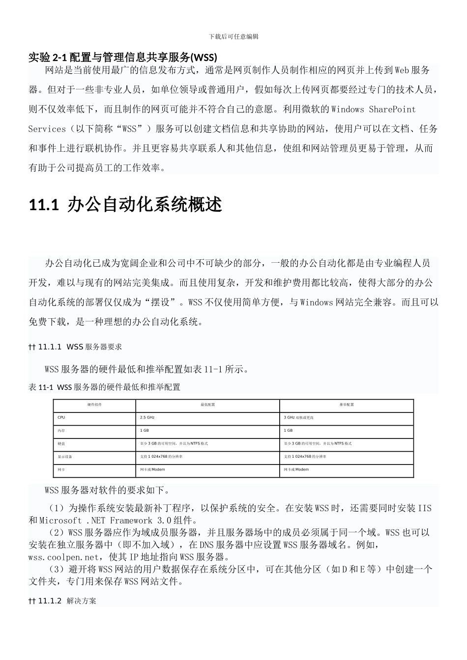 实验2-1配置与管理信息共享服务（WSS）_第1页