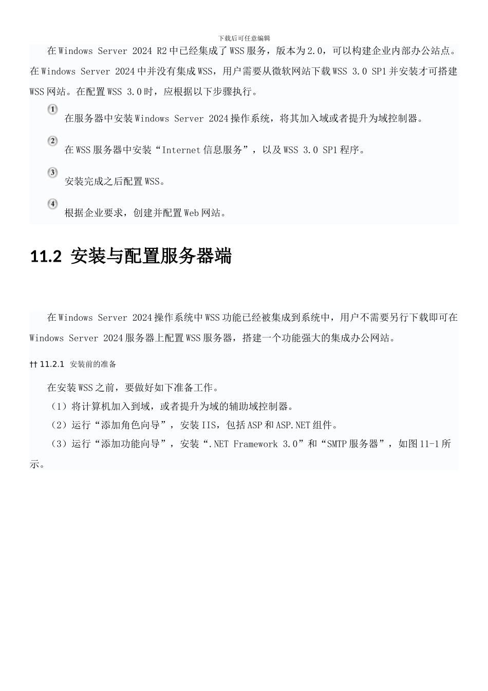 实验2-1配置与管理信息共享服务（WSS）_第2页