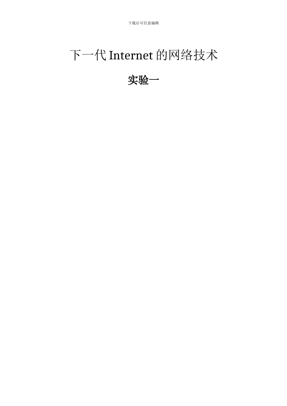 实验一报告使用网络测试工具测试网络状态_第1页