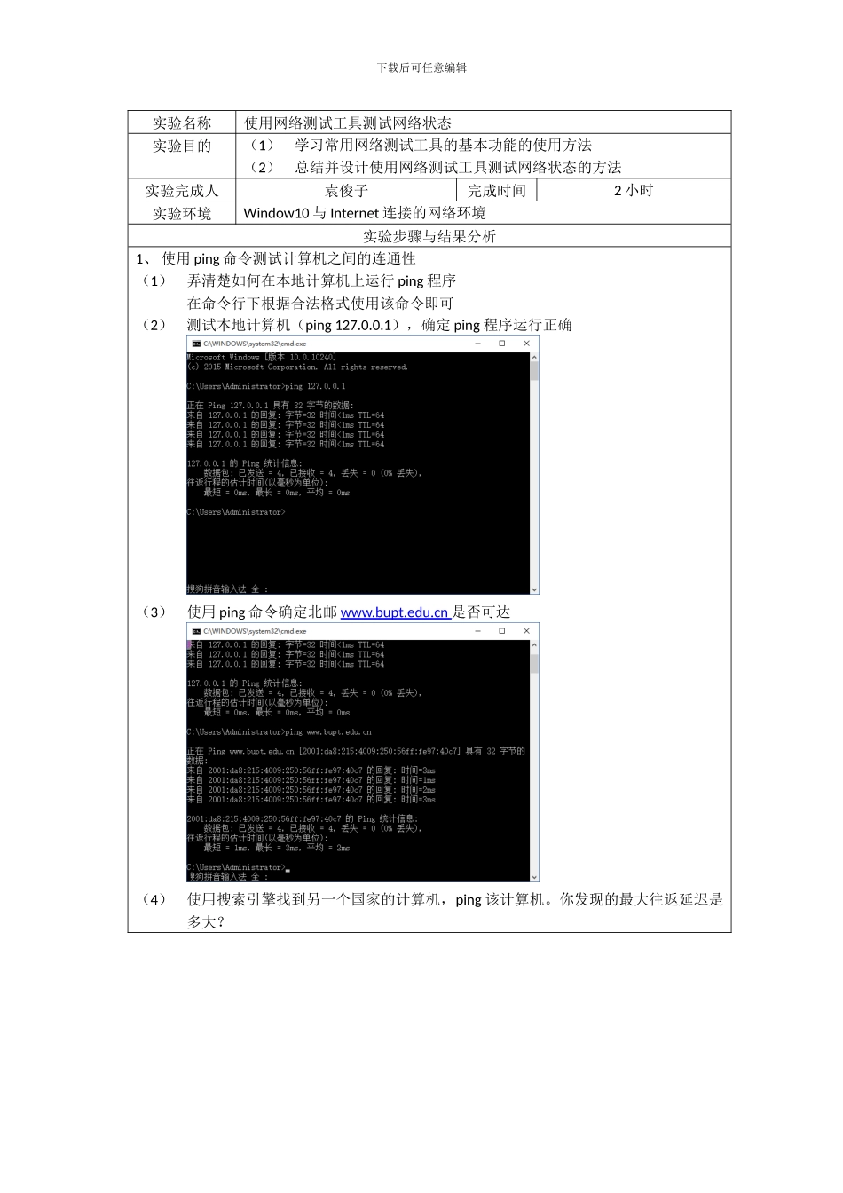 实验一报告使用网络测试工具测试网络状态_第2页