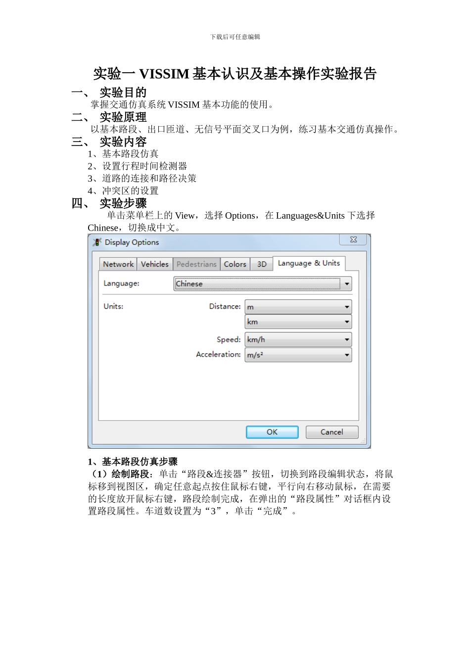 实验一VISSIM基本认识及基本操作实验报告_第1页