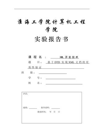 实验二-基于DTD实现XML文档的有效性验证