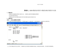 实验九 ARM数据处理指令数据加载存储指令实验