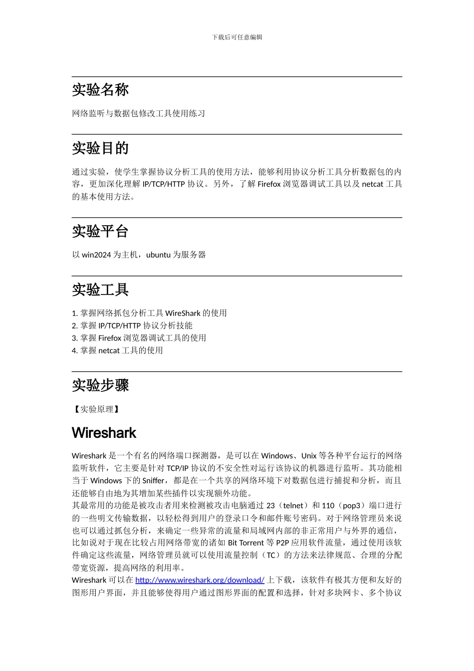 实验二——网络监听与数据包修改_第1页