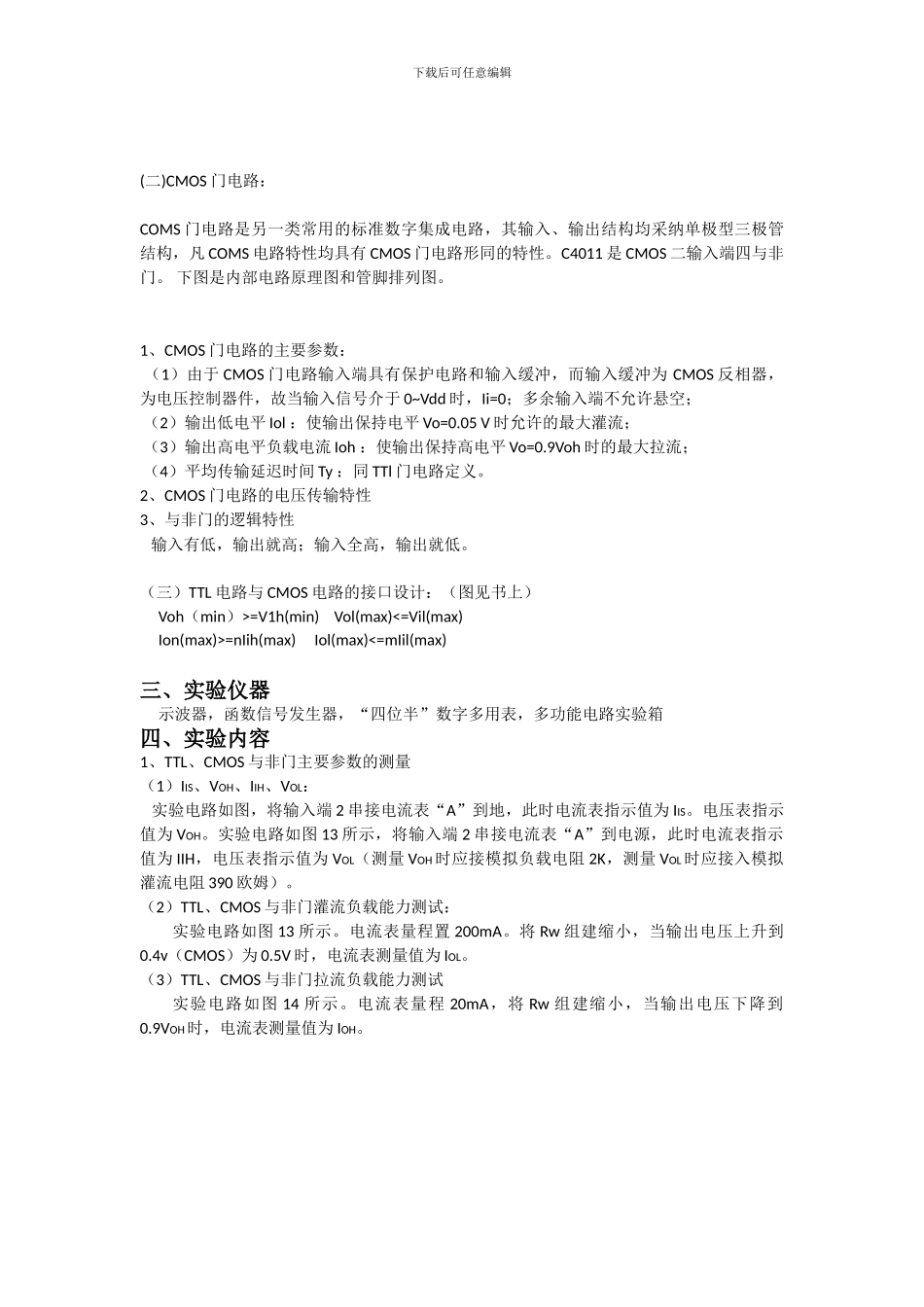 实验十四--TTL、CMOS门电路参数及逻辑特性的测试_第2页