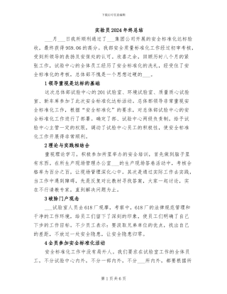 实验员2024年终总结