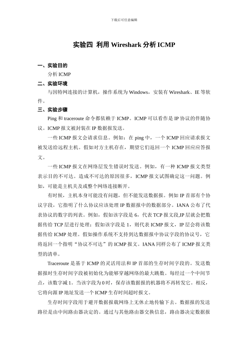 实验四-利用Wireshark分析ICMP_第1页