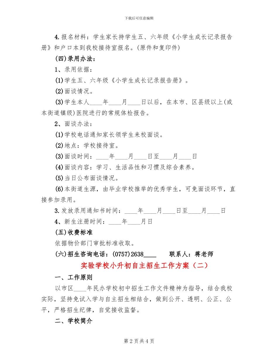 实验学校小升初自主招生工作方案_第2页