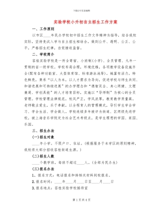 实验学校小升初自主招生工作方案