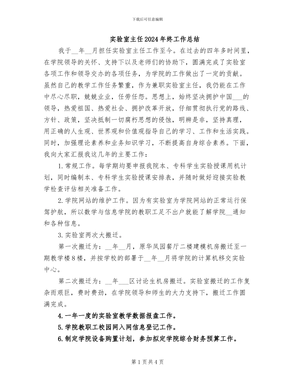 实验室主任2024年终工作总结_第1页