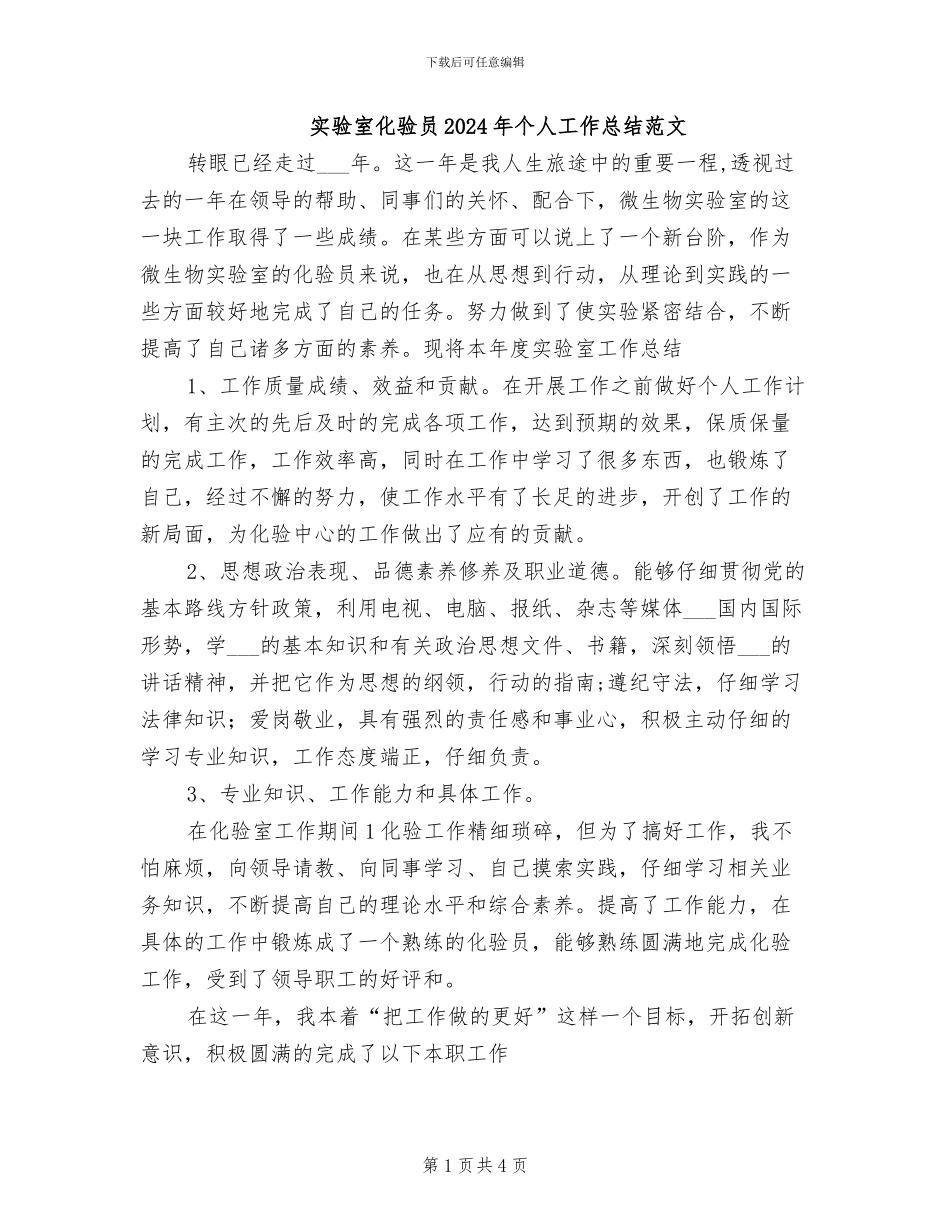 实验室化验员2024年个人工作总结范文_第1页