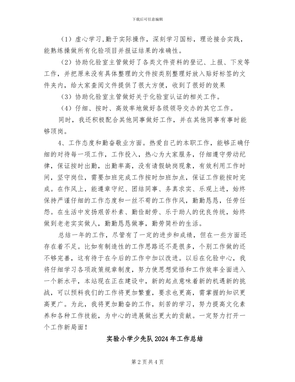 实验室化验员2024年个人工作总结范文_第2页
