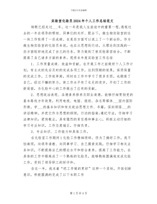 实验室化验员2024年个人工作总结范文