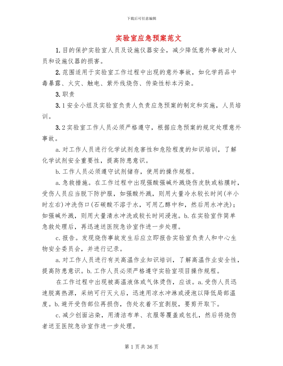 实验室应急预案范文_第1页
