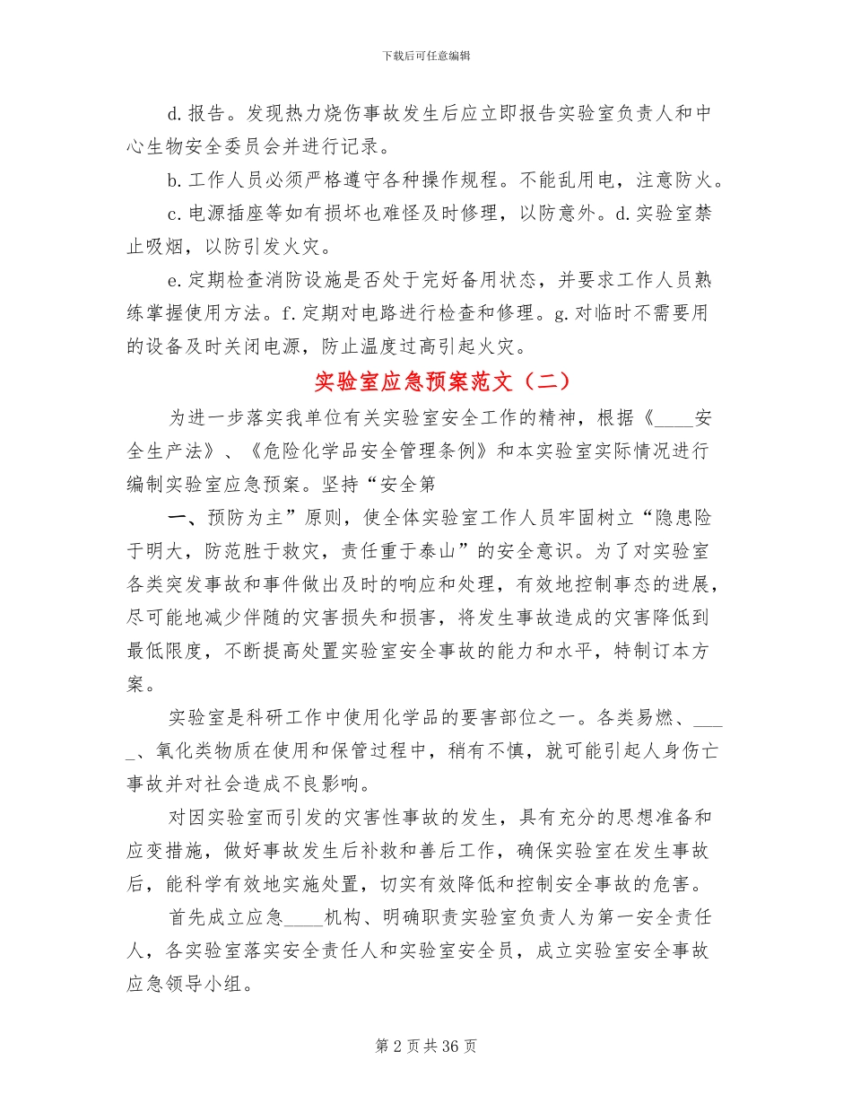 实验室应急预案范文_第2页